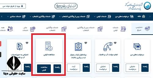 مشاهده قبض آب و فاضلاب تهران